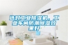 選對(duì)工業(yè)除濕機(jī)，工業(yè)車間防潮除濕效果好