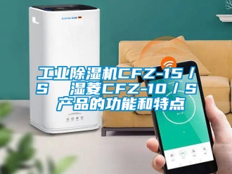 常見問題工業除濕機CFZ-15／S  濕菱CFZ-10／S 產品的功能和特點