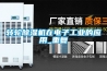 轉輪除濕機在電子工業的應用_重復