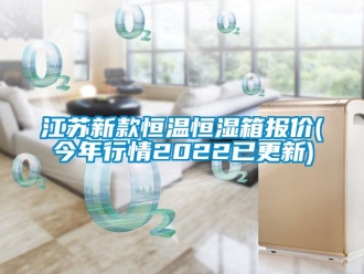 知識百科江蘇新款恒溫恒濕箱報價(今年行情2022已更新)