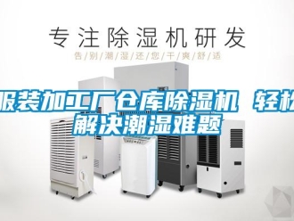 企業(yè)新聞服裝加工廠倉庫除濕機(jī) 輕松解決潮濕難題