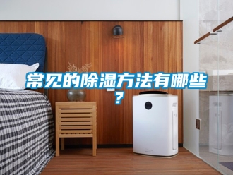 企業(yè)新聞常見的除濕方法有哪些？