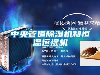 知識百科中央管道除濕機和恒溫恒濕機