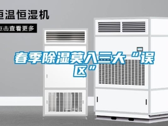 企業(yè)新聞春季除濕莫入三大“誤區(qū)”