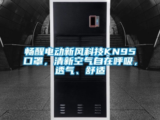 企業新聞暢醒電動新風科技KN95口罩，清新空氣自在呼吸，透氣、舒適