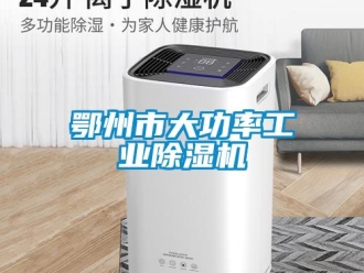 常見問題鄂州市大功率工業(yè)除濕機(jī)