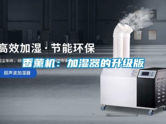 知識百科香薰機：加濕器的升級版