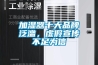 加濕器十大品牌泛濫，虛假宣傳不足為信