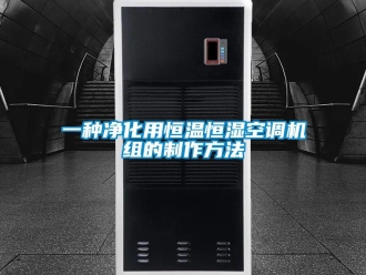 知識百科一種凈化用恒溫恒濕空調機組的制作方法