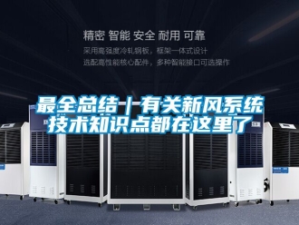 企業(yè)新聞最全總結(jié)｜有關(guān)新風(fēng)系統(tǒng)技術(shù)知識點(diǎn)都在這里了