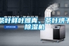 茶葉鮮葉攤青、茶葉烘干除濕機