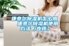 康奈爾除濕機(jī)怎么用  康奈爾除濕機(jī)使用方法【步驟】