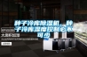 種子冷庫(kù)除濕機(jī)，種子冷庫(kù)濕度控制必不可少