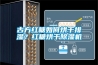 古方紅糖如何烘干排濕？紅糖烘干除濕機
