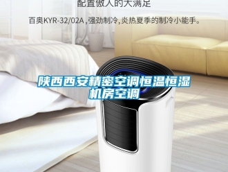 知識百科陜西西安精密空調(diào)恒溫恒濕機房空調(diào)