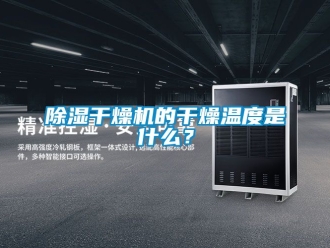 企業新聞除濕干燥機的干燥溫度是什么？