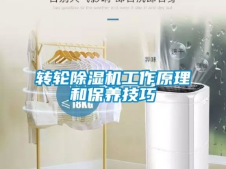 常見問題轉(zhuǎn)輪除濕機(jī)工作原理和保養(yǎng)技巧