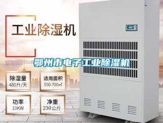 常見問題鄂州市電子工業(yè)除濕機(jī)