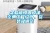 實驗樓恒溫恒濕空調工程設計、安裝及調試