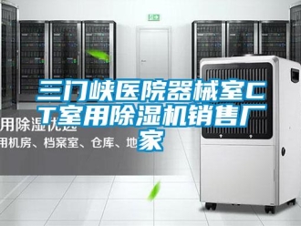 企業(yè)新聞三門峽醫(yī)院器械室CT室用除濕機銷售廠家