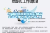 多功能除濕機讓你在南方的冬天里笑著活下去_重復(fù)