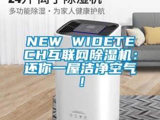 企業新聞NEW WIDETECH互聯網除濕機：還你一屋潔凈空氣！