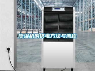 企業新聞除濕機的供電方法與流程