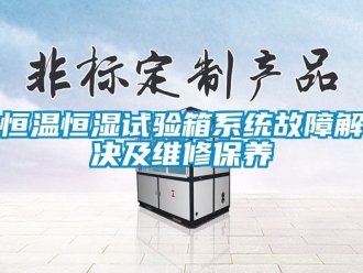 知識百科恒溫恒濕試驗箱系統(tǒng)故障解決及維修保養(yǎng)