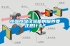 恒溫恒濕試驗箱的保養要注意什么？