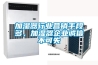 加濕器行業(yè)營(yíng)銷(xiāo)手段多，加濕器企業(yè)誠(chéng)信不可失