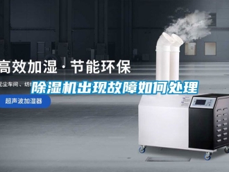 企業新聞除濕機出現故障如何處理
