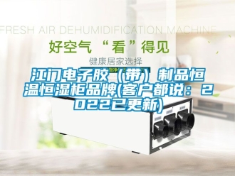 知識百科江門電子膠（帶）制品恒溫恒濕柜品牌(客戶都說：2022已更新)
