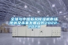 全球與中國新風除濕機市場現狀及未來發展趨勢2022-2028