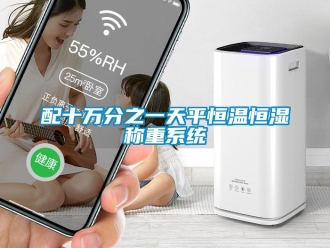 知識百科配十萬分之一天平恒溫恒濕稱重系統