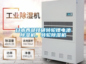常見問題日本西部技研轉(zhuǎn)輪鋰電池除濕機(jī)，轉(zhuǎn)輪除濕機(jī)
