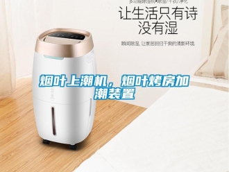 知識(shí)百科煙葉上潮機(jī)，煙葉烤房加潮裝置
