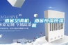 酒窖空調(diào)機(jī)，酒窖恒溫恒濕機(jī)