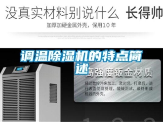 企業新聞調溫除濕機的特點簡述