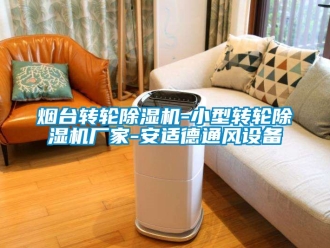 企業新聞煙臺轉輪除濕機-小型轉輪除濕機廠家-安適德通風設備