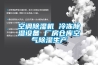 空調(diào)除濕機(jī) 冷凍除濕設(shè)備 廠房倉庫空氣除濕生產(chǎn)