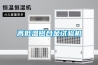 高低溫鋁合金試驗(yàn)機(jī)
