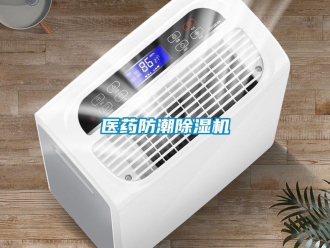 知識百科醫藥防潮除濕機