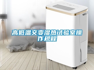 常見問題高低溫交變濕熱試驗室操作規程