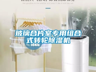 常見問題玻璃合片室專用組合式轉輪除濕機