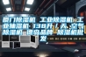廈門除濕機(jī) 工業(yè)除濕機(jī) 工業(yè)抽濕機(jī) 138升／天 空氣除濕機(jī) 德島品牌 除濕機(jī)批發(fā)