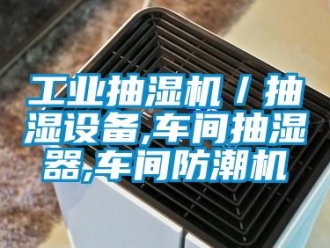 企業新聞工業抽濕機／抽濕設備,車間抽濕器,車間防潮機
