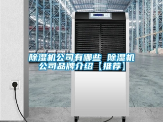 企業新聞除濕機公司有哪些 除濕機公司品牌介紹【推薦】