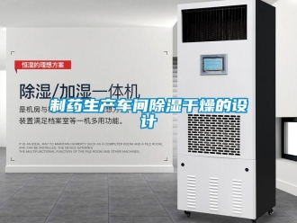 知識百科制藥生產(chǎn)車間除濕干燥的設(shè)計(jì)