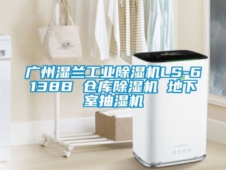 常見(jiàn)問(wèn)題廣州濕蘭工業(yè)除濕機(jī)LS-6138B 倉(cāng)庫(kù)除濕機(jī) 地下室抽濕機(jī)
