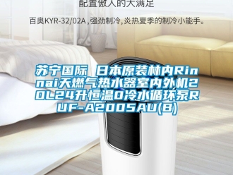 知識百科蘇寧國際 日本原裝林內(nèi)Rinnai天燃?xì)鉄崴魇覂?nèi)外機20L24升恒溫0冷水循環(huán)泵RUF-A2005AU(B)